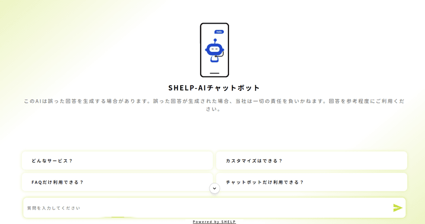 SHELP - チャットボット専用画面